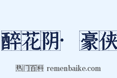醉花阴·豪侠是什么意思的图片